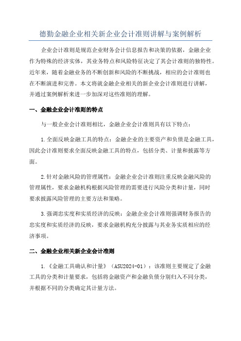 德勤金融企业相关新企业会计准则讲解与案例解析