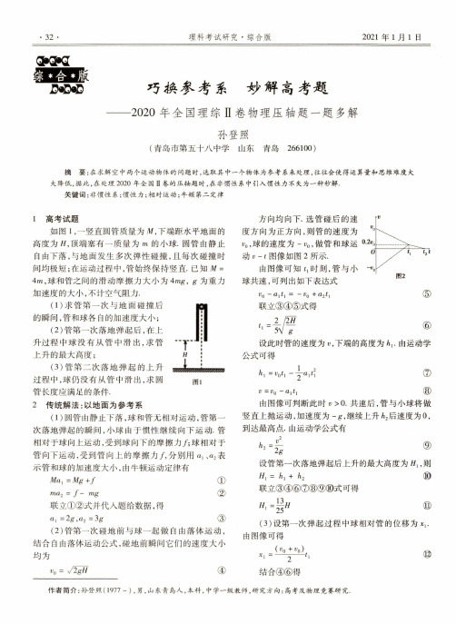 巧换参考系 妙解高考题——2020年全国理综Ⅱ卷物理压轴题一题多解