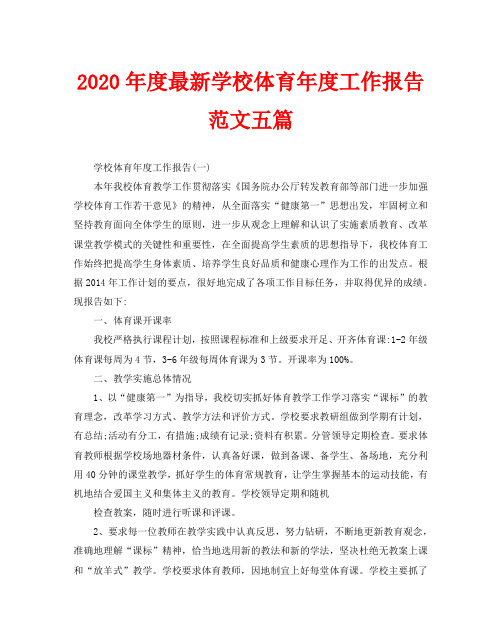 2020年度最新学校体育年度工作报告范文五篇