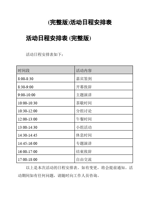 (完整版)活动日程安排表