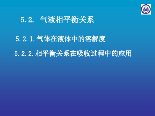 5.2. 气液相平衡关系