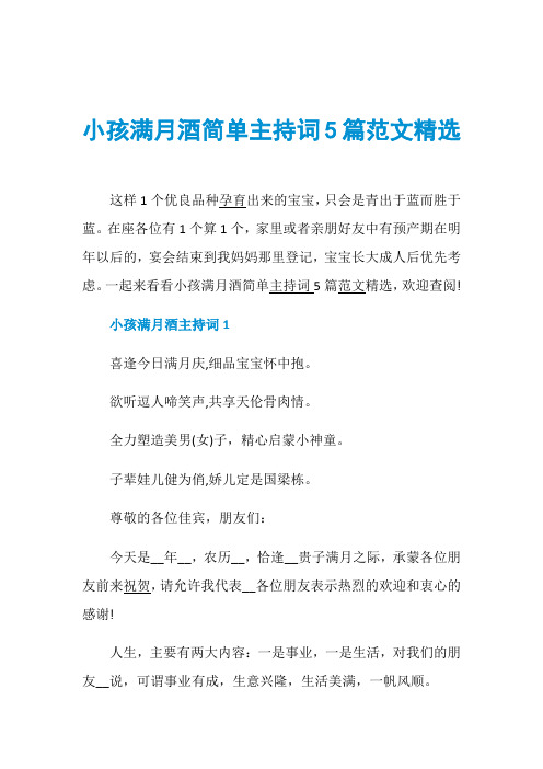 小孩满月酒简单主持词5篇范文精选