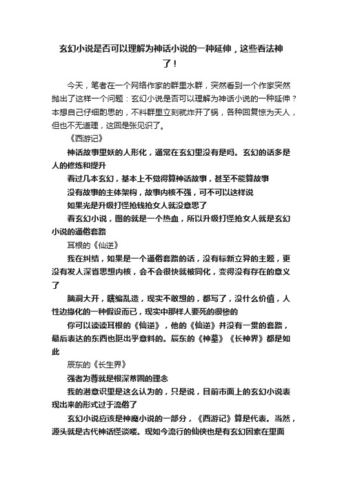 玄幻小说是否可以理解为神话小说的一种延伸，这些看法神了！