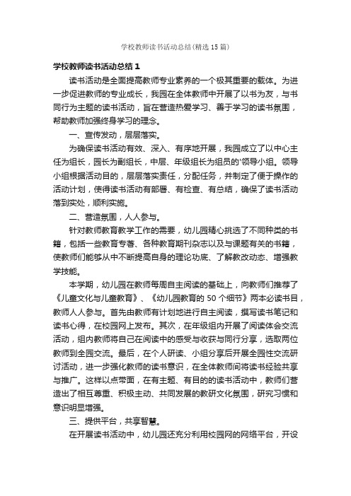 学校教师读书活动总结（精选15篇）