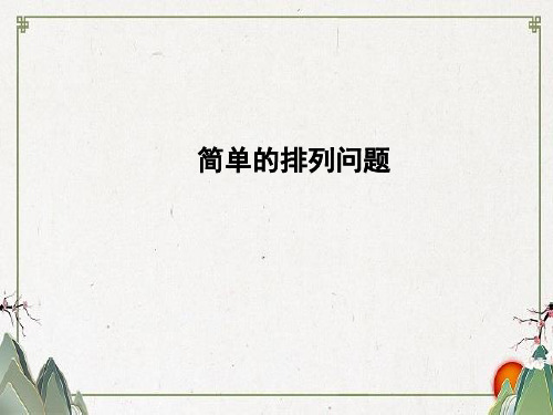 二年级数学上册 8 数学广角——搭配一8.1 简单的排列问题精编课件 新人教版