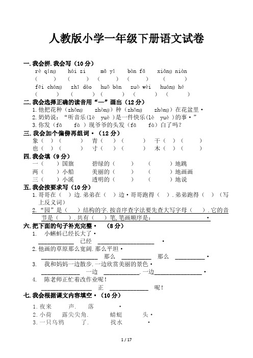 人教版小学一年级下册语文试卷