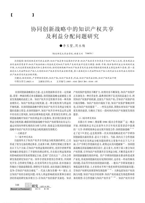 协同创新战略中的知识产权共享及利益分配问题研究_李玉璧