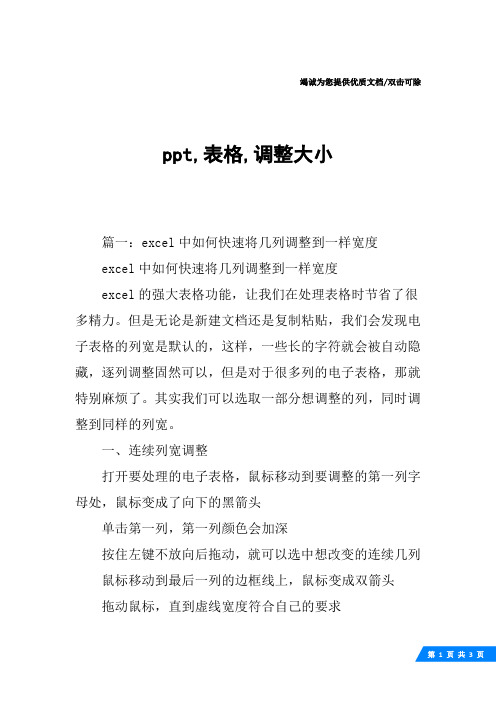 ppt,表格,调整大小