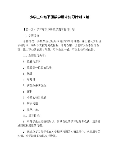 小学三年级下册数学期末复习计划3篇