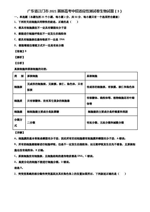 广东省江门市2021届新高考中招适应性测试卷生物试题(3)含解析