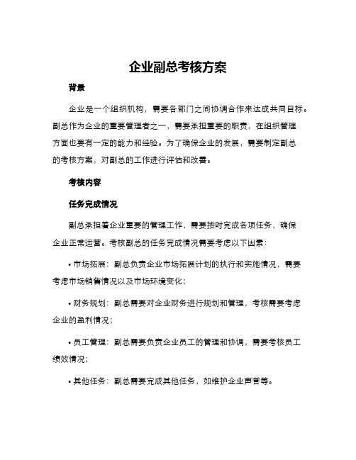 企业副总考核方案