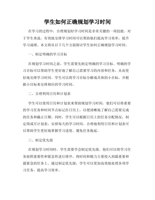 学生如何正确规划学习时间