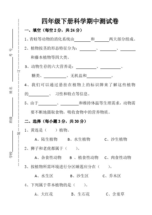 四年级下册科学教案 -期中水平测试卷   粤教版(无答案)