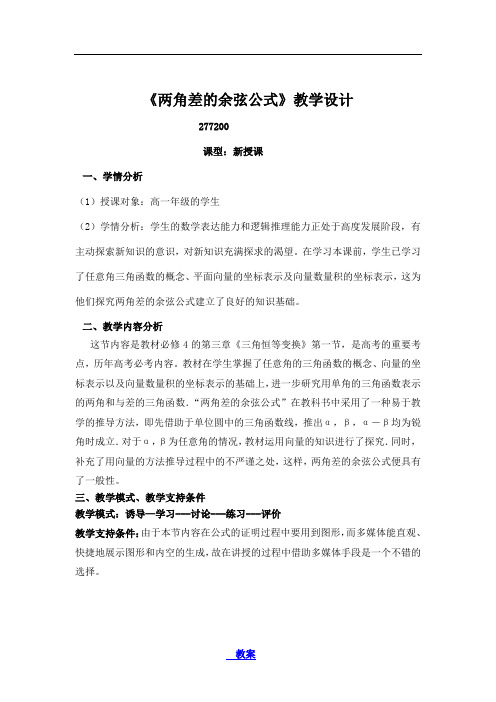 高中数学_3.1.1两角差的余弦公式教学设计学情分析教材分析课后反思