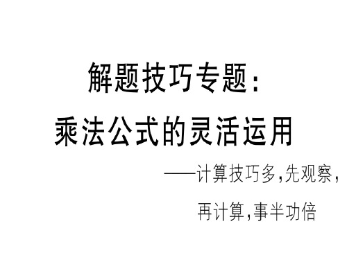 秋八年级数学人教版(江西)课件：解题技巧专题：乘法公式的灵活运用.pptx (共10张PPT)