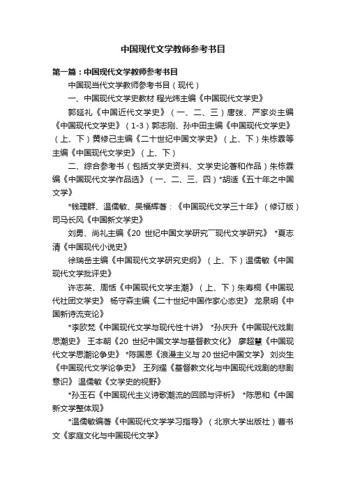 中国现代文学教师参考书目