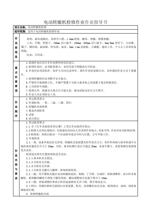 电动转辙机检修