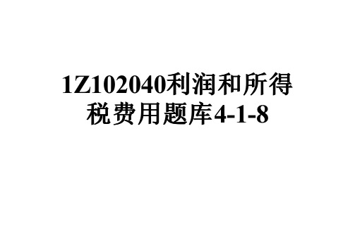 1Z102040利润和所得税费用题库4-1-8