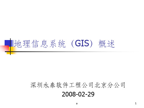 地理信息系统(GIS)的基本概念和理论