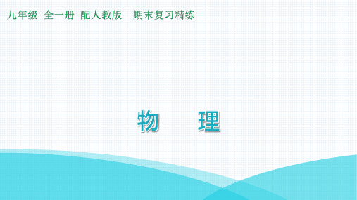 最新人教版九年级全一册物理期末复习第十五章电流和电路