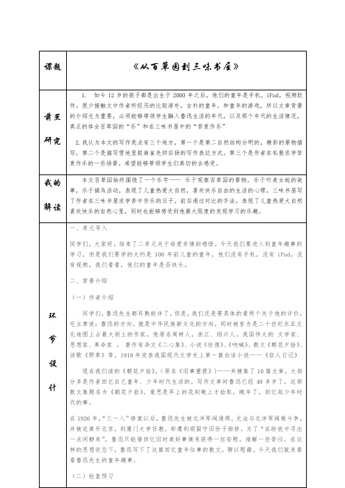 初中语文教材解读七年级上册第三单元从百草园到三味书屋