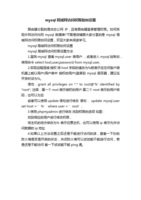 mysql局域网访问权限如何设置