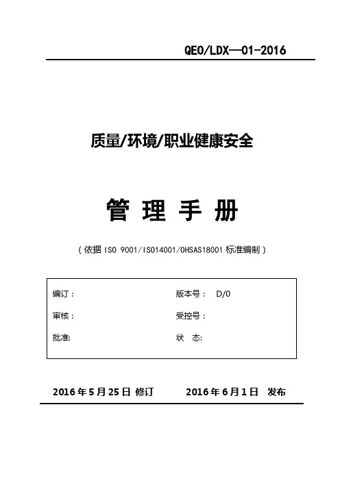 2015版质量环境安全三合一管理手册-通用版