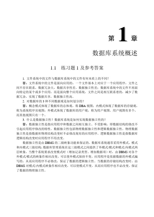 数据库原理与应用(清华大学版)课后答案-第1章 数据库系统概述