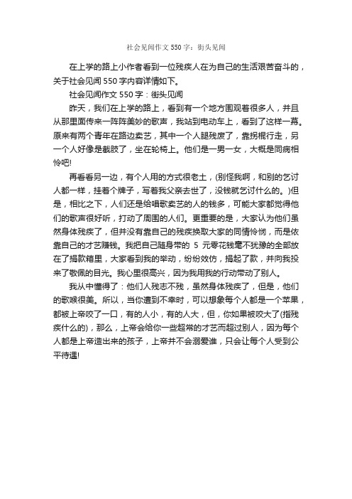 社会见闻作文550字：街头见闻_记事作文_