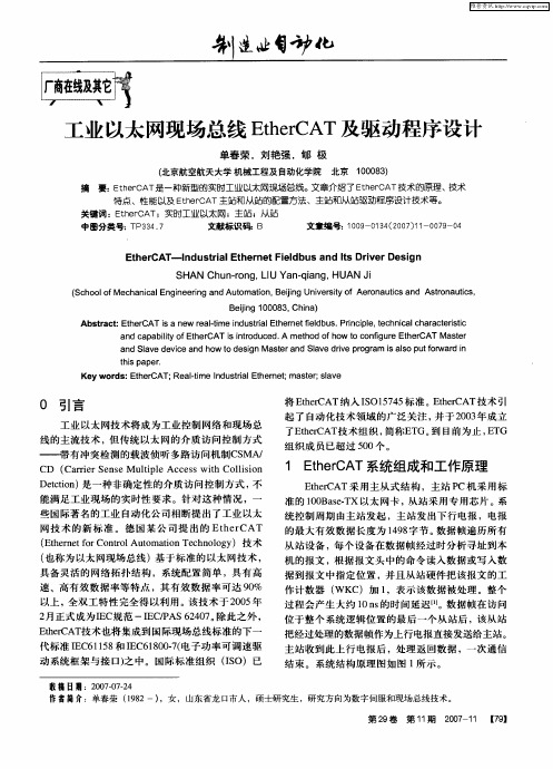 工业以太网现场总线EtherCAT及驱动程序设计