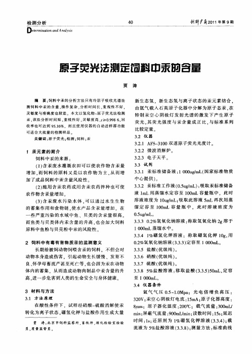 原子荧光法测定饲料中汞的含量
