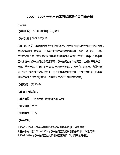 2000～2007年孕产妇死因状况及相关因素分析