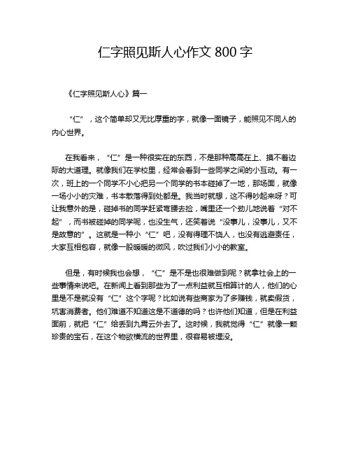 仁字照见斯人心作文800字