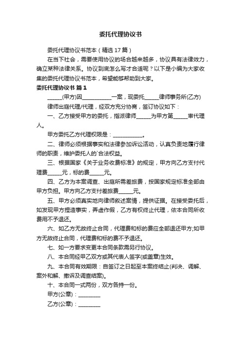 委托代理协议书范本（精选17篇）