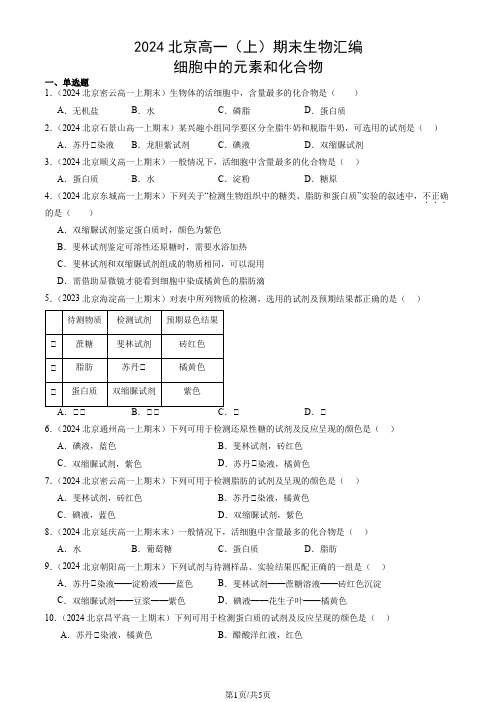 2024北京高一(上)期末生物汇编：细胞中的元素和化合物