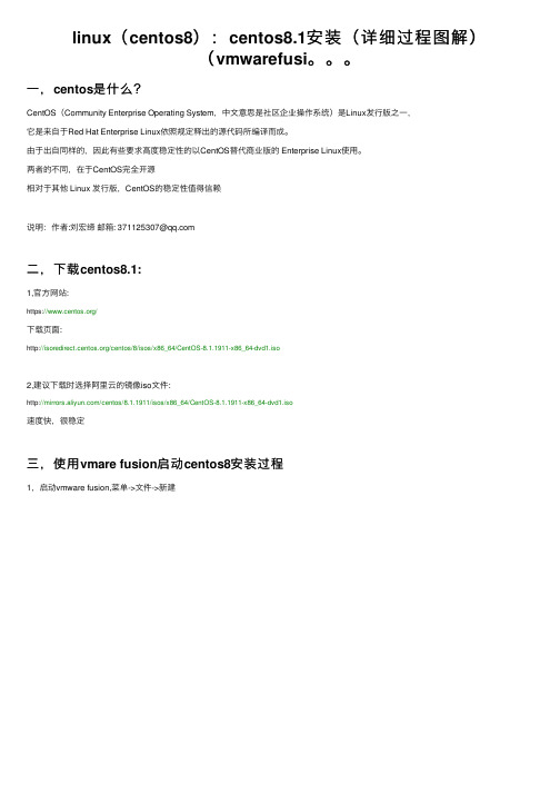 linux（centos8）：centos8.1安装（详细过程图解）（vmwarefusi。。。