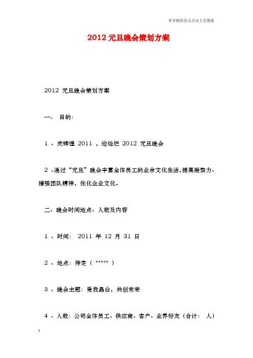 2012元旦晚会策划方案