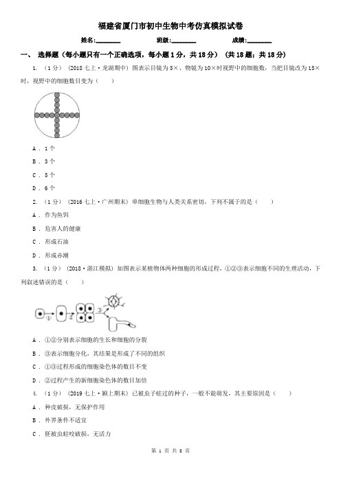 福建省厦门市初中生物中考仿真模拟试卷