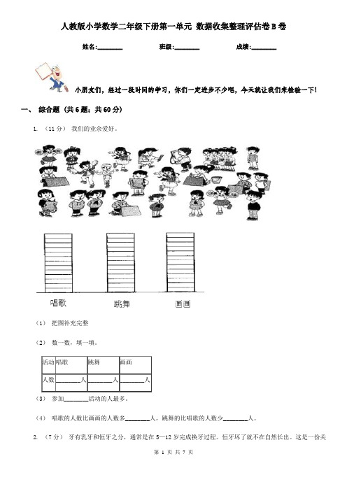 人教版小学数学二年级下册第一单元 数据收集整理评估卷B卷