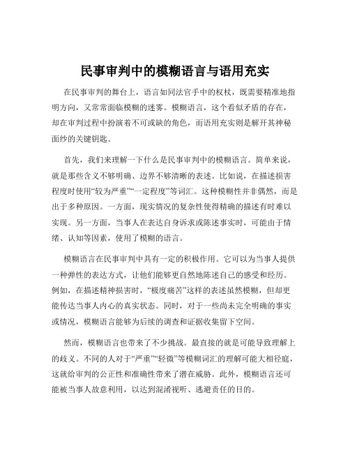 民事审判中的模糊语言与语用充实