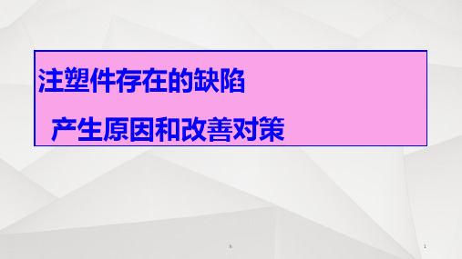 注塑件外观缺陷图片及原因分析与影响