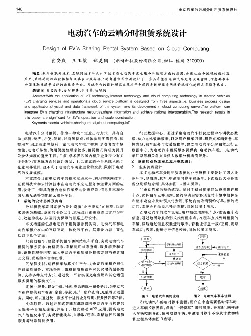 电动汽车的云端分时租赁系统设计