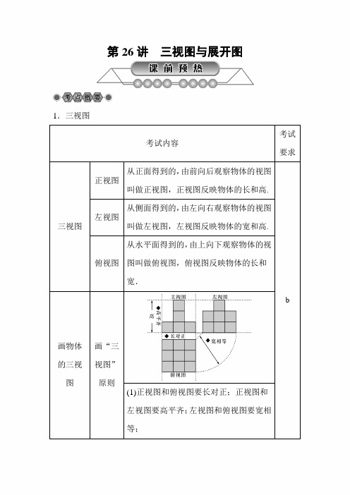 2021年中考数学二轮专题复习讲义：第26讲 三视图与展开图