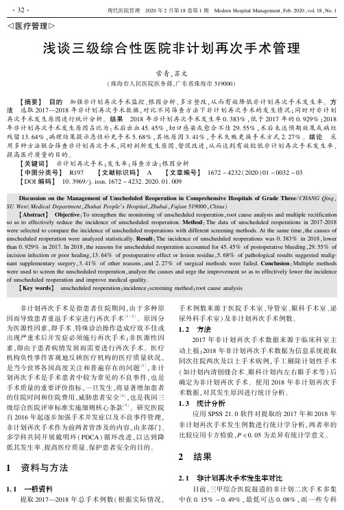 浅谈三级综合性医院非计划再次手术管理