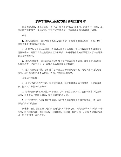 水库管理所社会治安综合治理工作总结