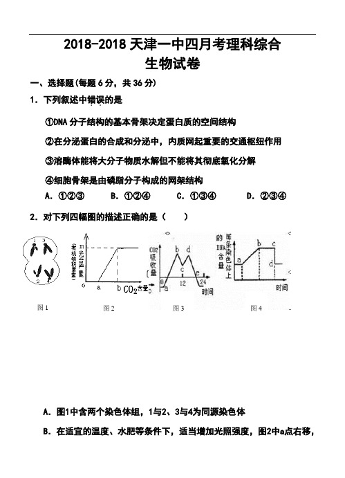 最新-2018届天津一中高三下学期四月考生物试题及答案 精品