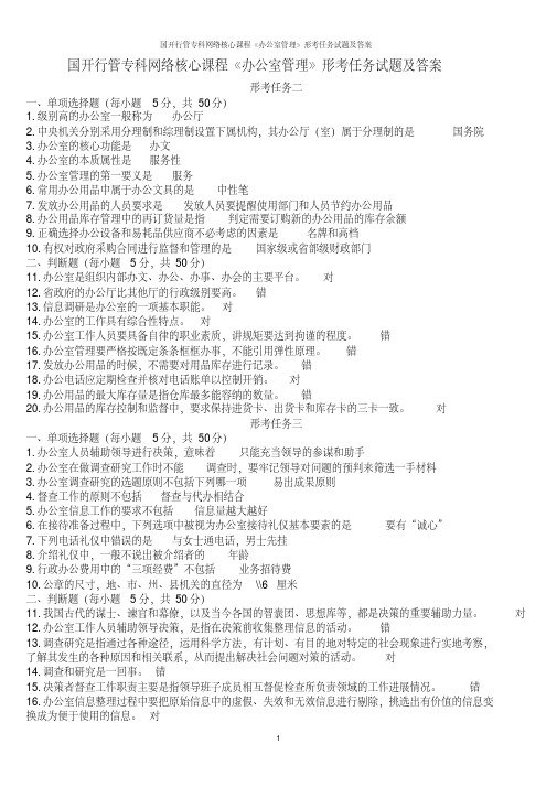 国开行管专科网络核心课程《办公室管理》形考任务试题及答案