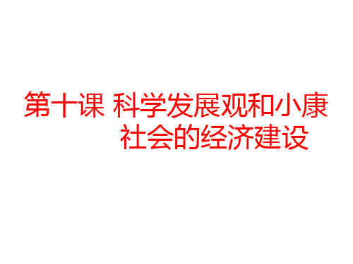 高考政治一轮复习课件第十课科学发展观和小康社会的经济建设