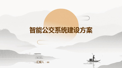 智能公交系统建设方案