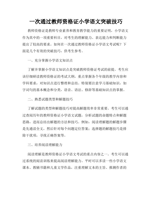 一次通过教师资格证小学语文突破技巧